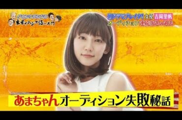 ダウンタウンなう 【朝ドラで大ブレイクの吉岡里帆がかなり変…マジメ過ぎて面倒臭い!意外な特技も】