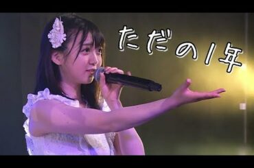 【多田京加】1年間の軌跡 ~AKB48 Team4~2020