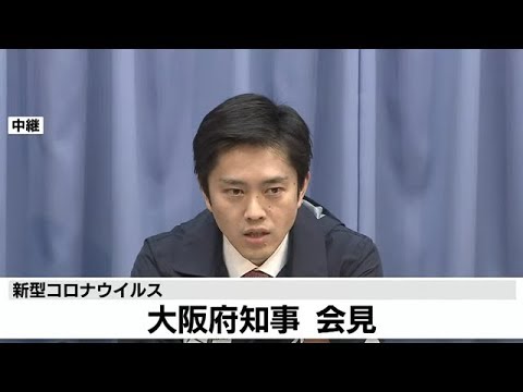新型コロナウイルス　大阪府知事会見