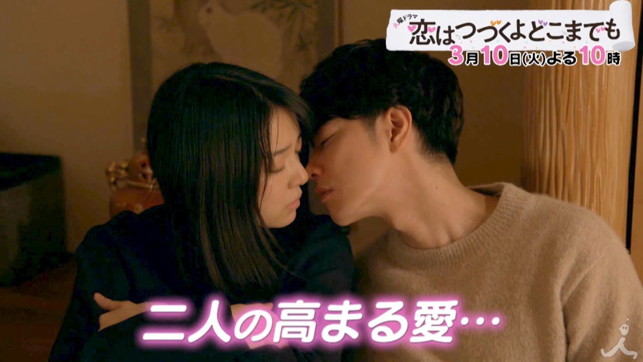 『恋はつづくよどこまでも』3/10(火) #9 魔王ついに勇者の実家へ!! 二人の高まる愛…【TBS】