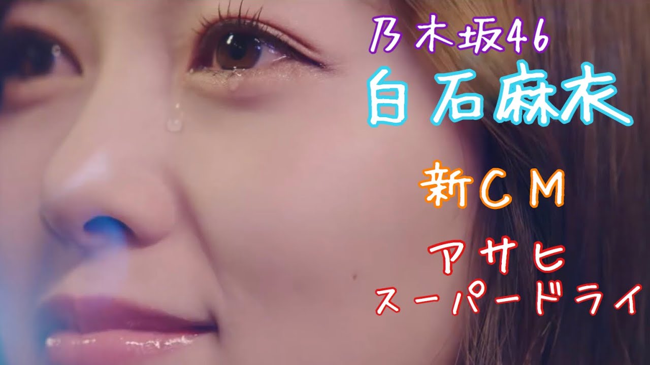 乃木坂46 白石麻衣　新CM アサヒスーパードライ2