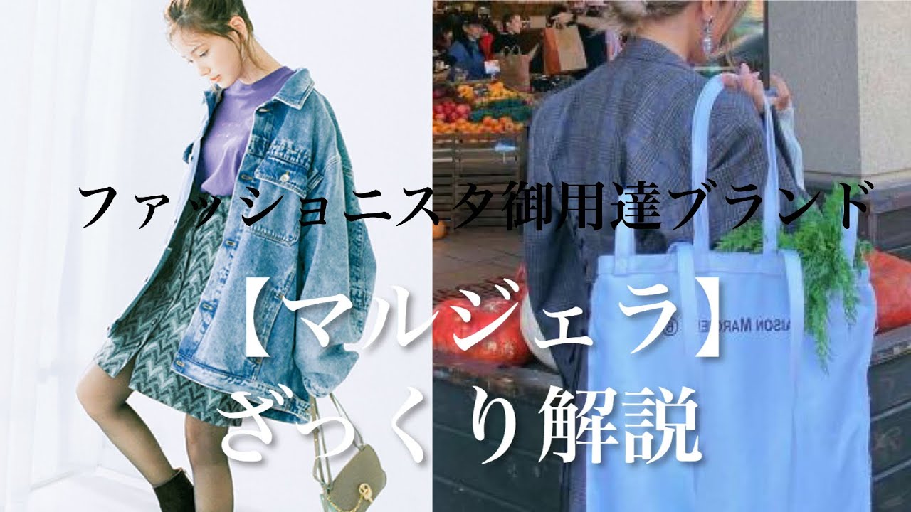本田翼さんローラさんが愛用するマルジェラってどんなブランド？【超ざっくりファッションブランド解説】