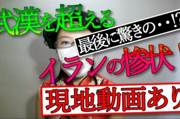 【新型コロナウイルス最新情報】【イラン現地動画あり】イランでは新型コロナで多くの国民が感染し亡くなっています。イラン政府は真実を隠蔽しています。真実の映像をアップいたします！