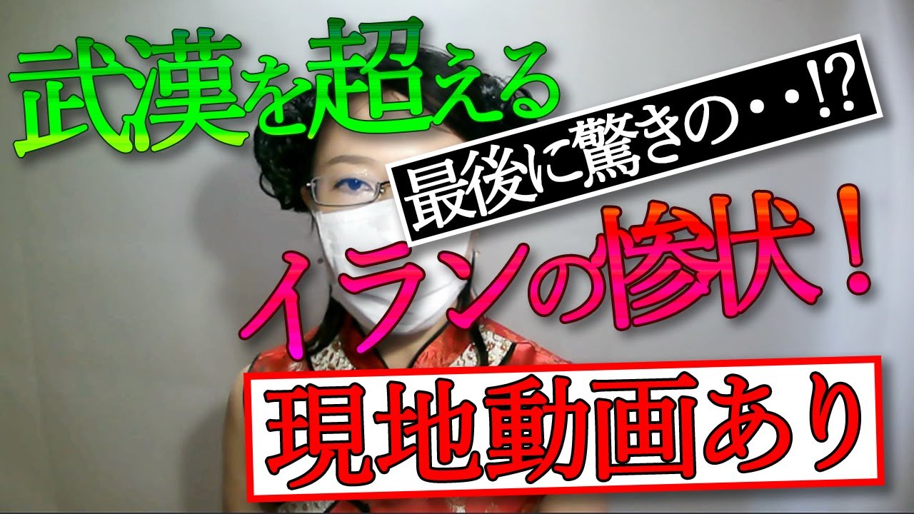 【新型コロナウイルス最新情報】【イラン現地動画あり】イランでは新型コロナで多くの国民が感染し亡くなっています。イラン政府は真実を隠蔽しています。真実の映像をアップいたします! 【新型コロナウイルス最新情報】【イラン現地動画あり】イランでは新型コロナで多くの国民が感染し亡くなっています。イラン政府は真実を隠蔽しています。真実の映像をアップいたします!