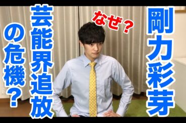 剛力彩芽が芸能界追放の危機？元zozo前澤氏との破局について語ってみた。