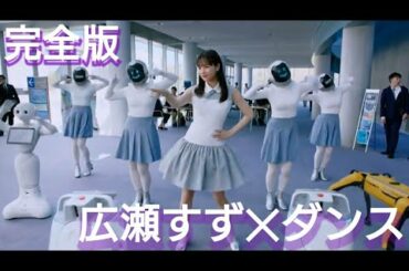 完全版【広瀬すずキレキレダンス】【広瀬すず✕ウィズ whiz 】SoftBank CM ミニスカート