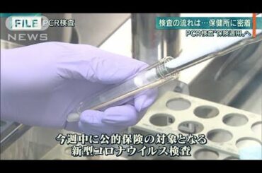 【報ステ】新型コロナウイルス検査　公的保険適用へ(20/03/03)