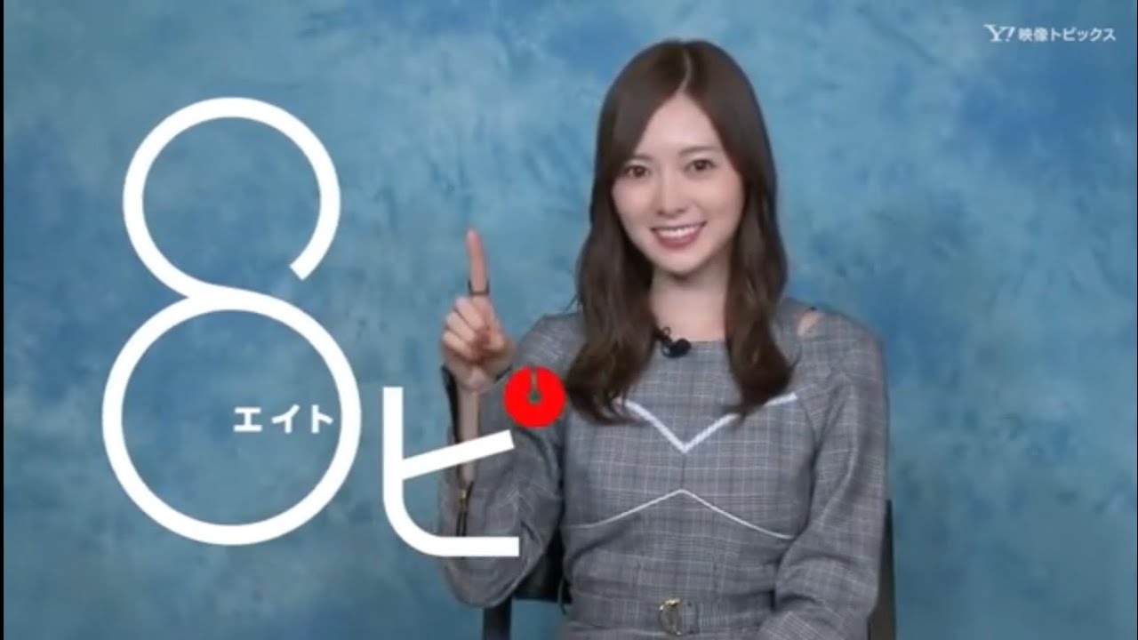 乃木坂46 白石麻衣「8ピ」2020-02-14
