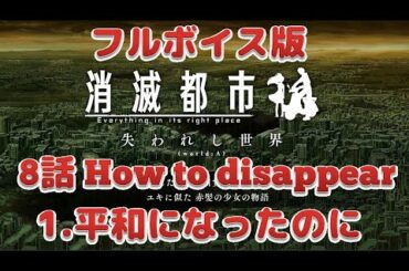 【消滅都市：失われし世界フルボイス版】 第8話1.平和になったのに