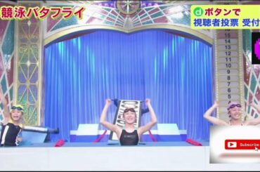 【满分】【欽ちゃん＆香取慎吾の第97回全日本仮装大賞】競泳バタフライButterfly Style Swimming  17番  【信じられない!! WOW】 【仮装大賞 2020 第97回】