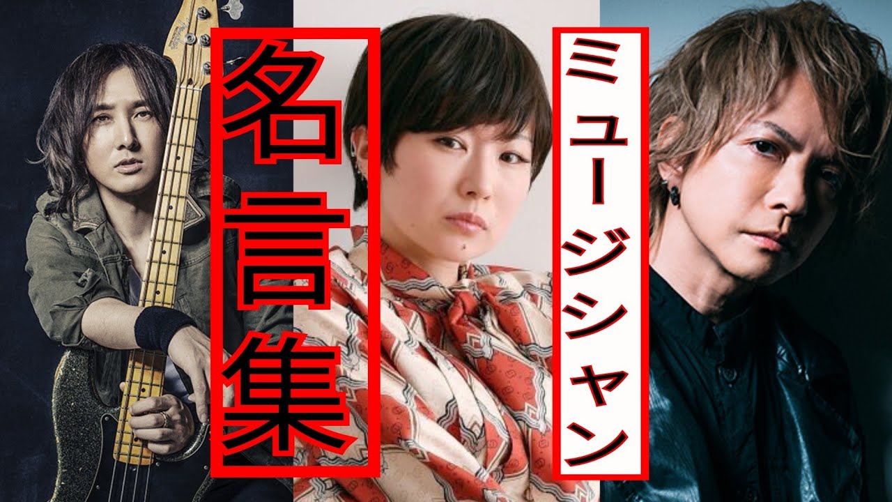 名言総集編 J 椎名林檎 Hyde ミュージシャン編 Yayafa