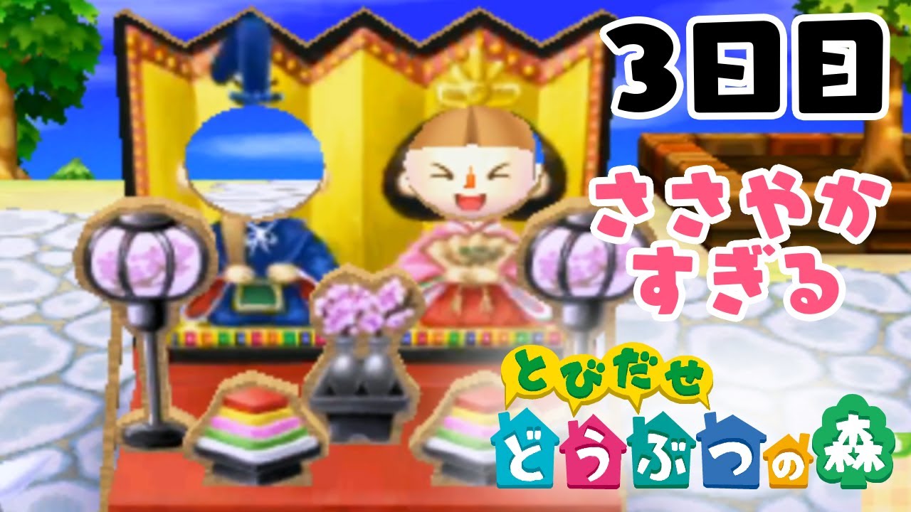 【とびだせ どうぶつの森】いっそから、手紙が届く、ひなまつり 3日目【実況プレイ】