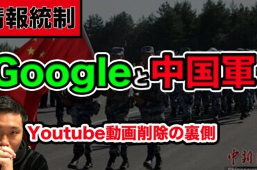【動画削除の裏】新型コロナウイルスYoutube広告規制やコメント削除などの情報統制について。Googleと中国共産党のつながりが・・・真実は一体。最新