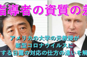 指導者失格の安倍総理：新型コロナウイルスの感染拡大は指導者によって大きく変わる