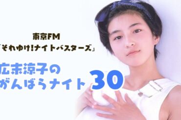 【初の冠ラジオ番組】広末涼子のがんばらナイト #30