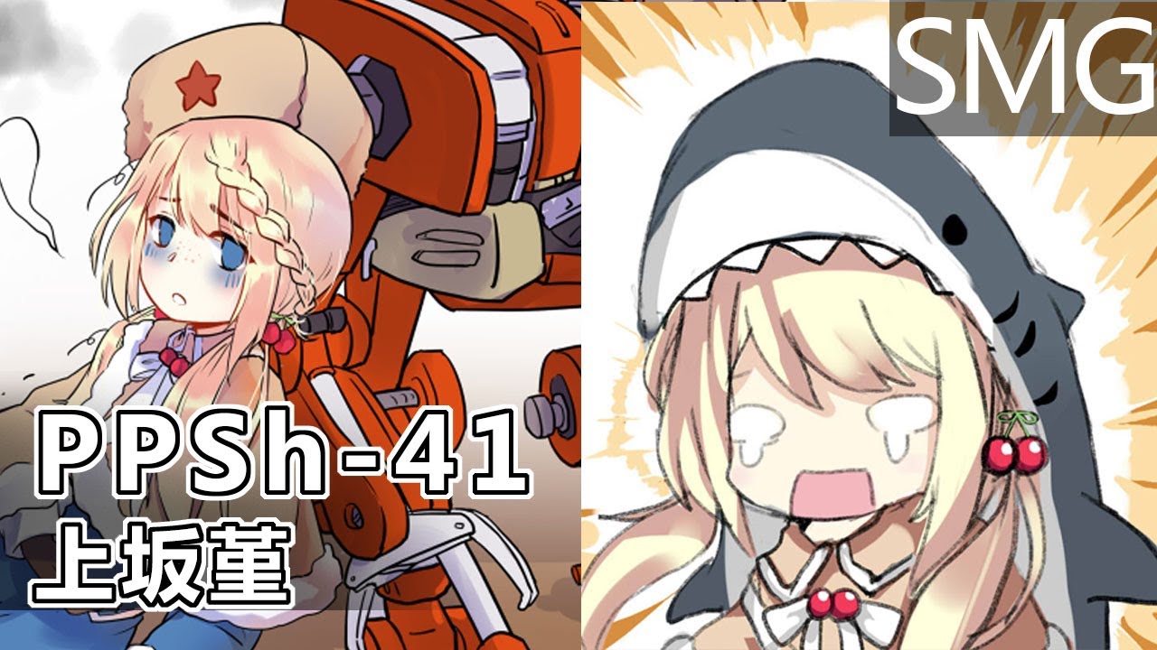 上坂堇 x PPSh-41 (少女前線CV配音) #ドールズフロントライン
