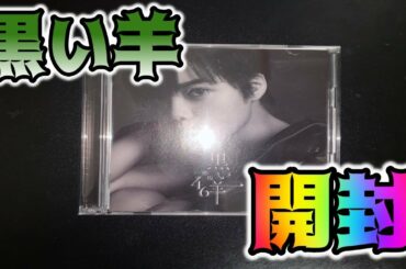 欅坂46 8th『黒い羊』をいまさら開封する男 欅の初CD！！