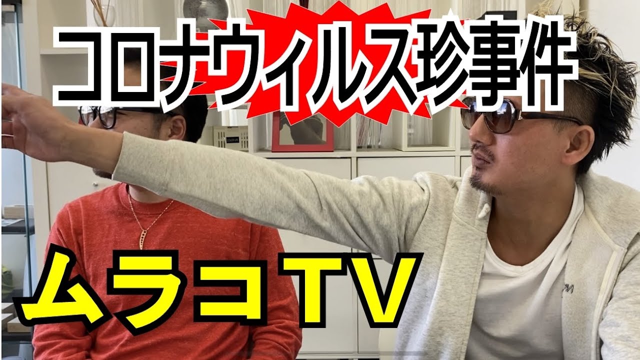 【コロナウィルス】珍事件！経済崩壊・原因、症状、予防、対策はできるのか！真実は…