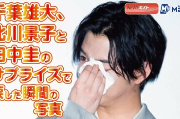 千葉雄大、北川景子と田中圭のサプライズで涙した瞬間の写真