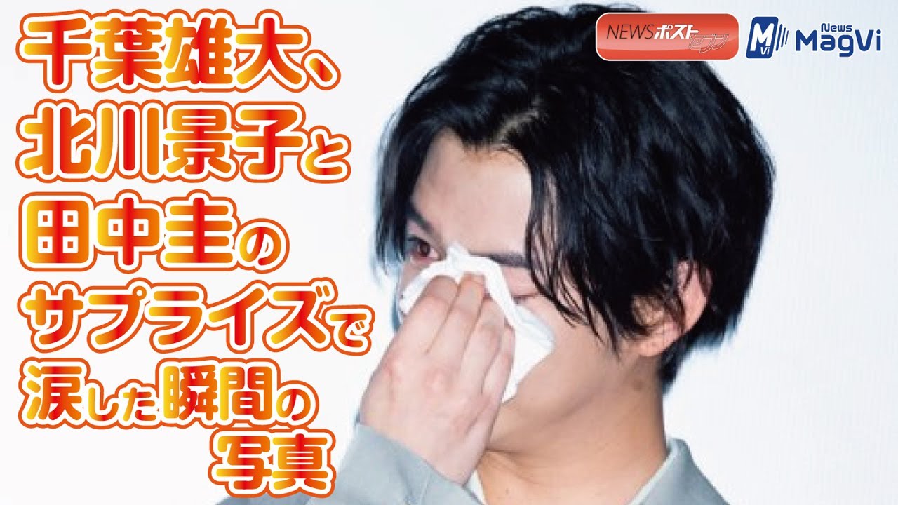 千葉雄大、北川景子と田中圭のサプライズで涙した瞬間の写真