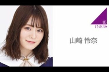 乃木坂46 山崎 怜奈 SHOWROOM「のぎおび⊿」#383  alive