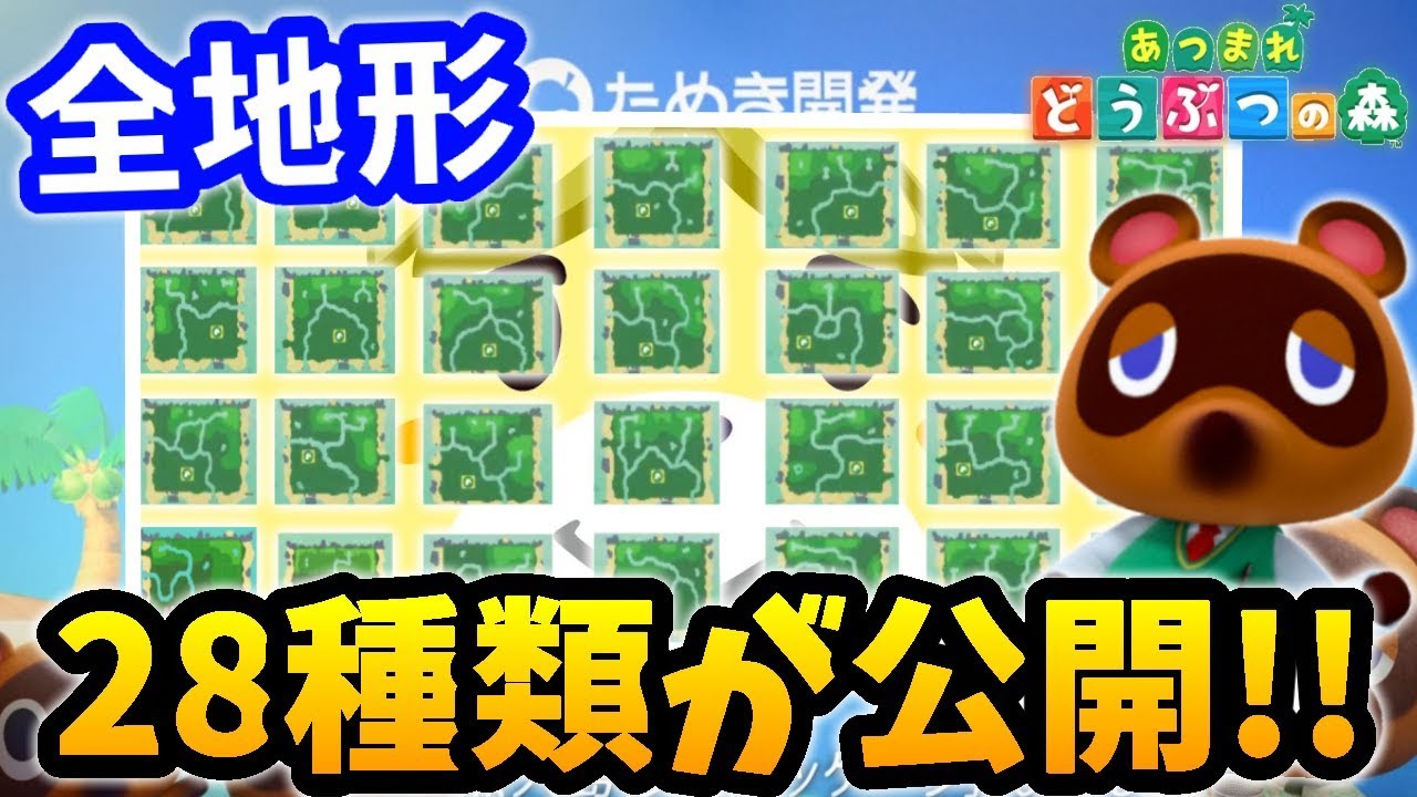 【あつまれ どうぶつの森】海外の先行プレイで判明した28種類の地形が公開された！！【地形厳選】