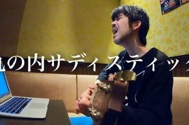 もしも平井堅さんが【椎名林檎/丸の内サディスティック】を歌ったら