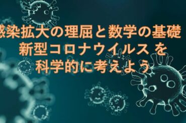 感染拡大の理屈と数学の基礎：新型コロナウイルス を科学的に考えよう