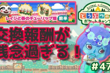 【ポケ森】交換報酬が残念過ぎる！#477【どうぶつの森：ポケットキャンプ】