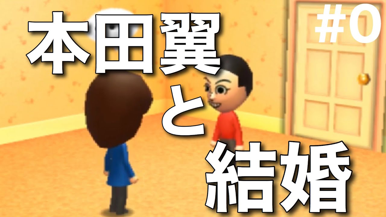 本田翼と結婚するためだけにトモコレ実況 Part0