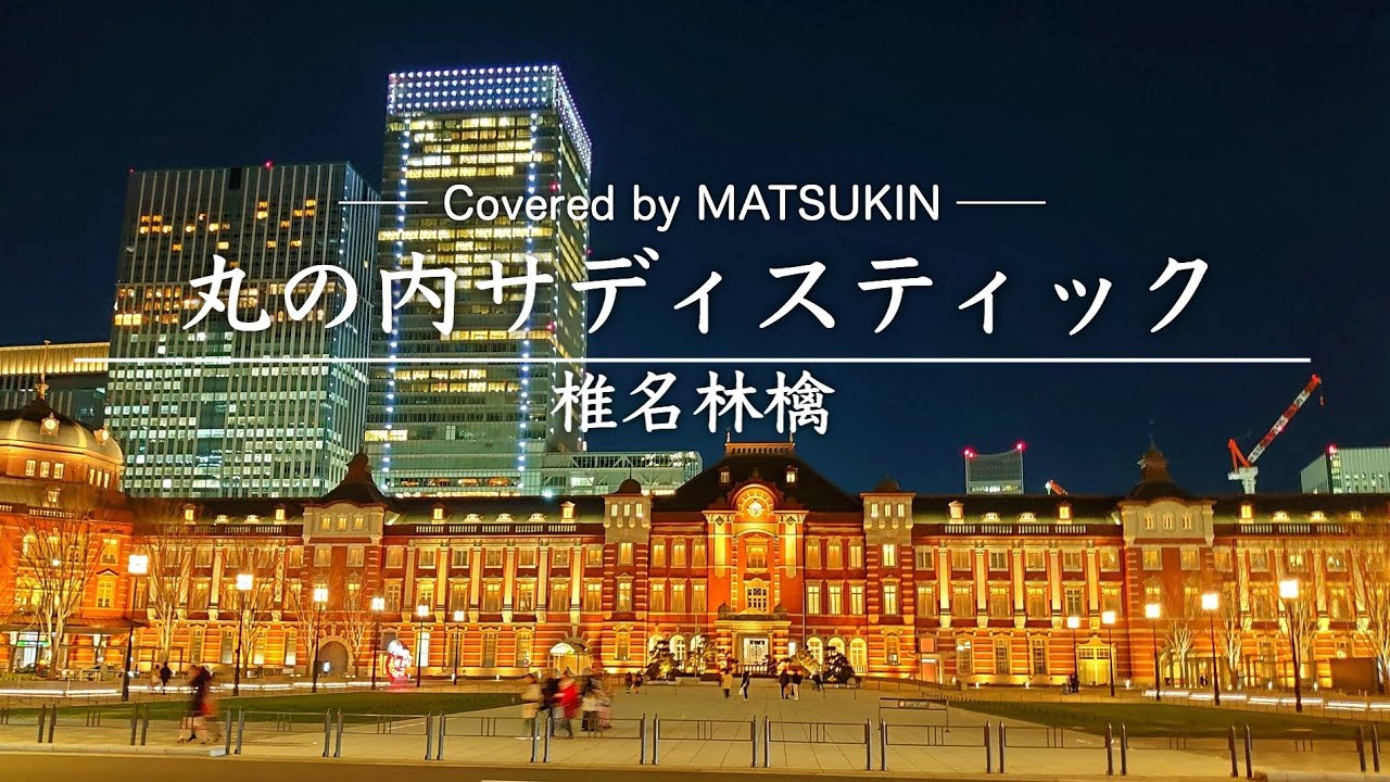 【フル歌詞】"丸の内サディスティック" / 椎名林檎 ｜Covered by MATSUKIN