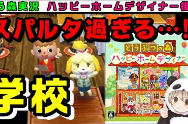 ハッピーホームデザイナー 学校 Yayafa