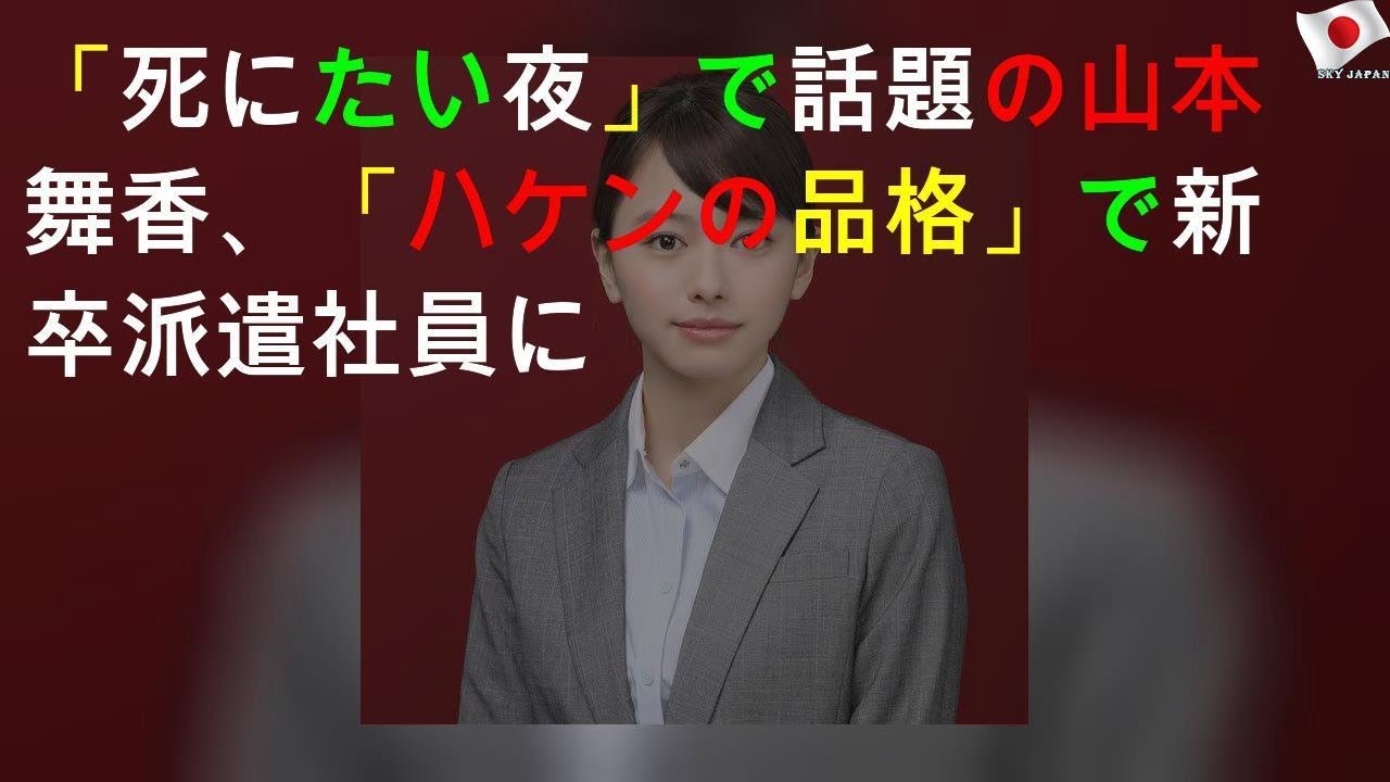 「死にたい夜」で話題の山本舞香、「ハケンの品格」で新卒派遣社員に