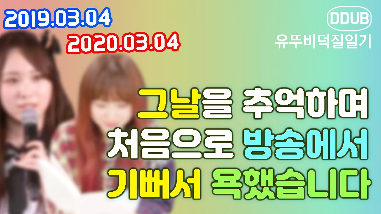 타카하시 쥬리 AKB48 졸업 한국데뷔 울림이적 동시 발표 바로 1년 전 그 날의 영상 이제는 로켓펀치 쥬리 元 AKB48 高橋朱里 RocketPunch JURI 타카하시 쥬리 AKB48 졸업 한국데뷔 울림이적 동시 발표 바로 1년 전 그 날의 영상 이제는 로켓펀치 쥬리 元 AKB48 高橋朱里 RocketPunch JURI