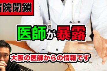 【医師が暴露】病院閉鎖の真実！日本でも新型コロナウイルスCOVID19の感染が広がるなか、病院の閉鎖による医療崩壊の可能性を大阪の医師が告発。
