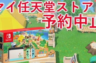 あつ森の同梱版がマイ任天堂ストアで予約中止に！!他のお店の予約は抽選？【あつまれどうぶつの森】