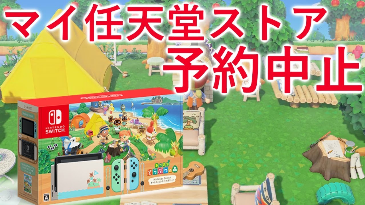 あつ森の同梱版がマイ任天堂ストアで予約中止に!!他のお店の予約は抽選?【あつまれどうぶつの森】 あつ森の同梱版がマイ任天堂ストアで予約中止に!!他のお店の予約は抽選?【あつまれどうぶつの森】