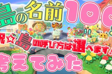 【あつ森】島の名前を１００個考えてみました♪嬉しい新情報★島の呼び方３種類から選べるっ！！！【あつまれどうぶつの森】