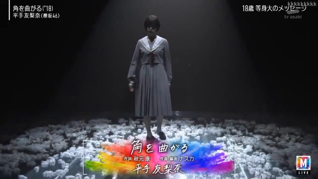 欅坂46 平手友梨奈 角を曲がる ライブ