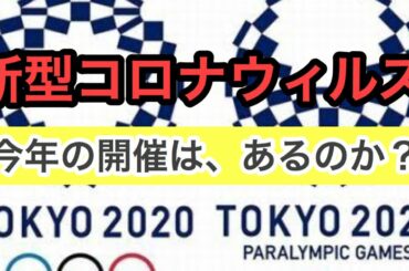 新型コロナウィルス　最新　オリンピック開催は？