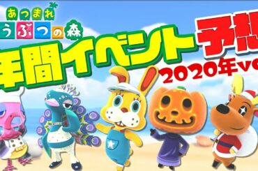 【あつまれどうぶつの森】あつ森の年間行事＆イベントを予想してみた！【Switch】