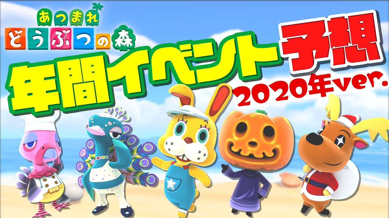 【あつまれどうぶつの森】あつ森の年間行事&イベントを予想してみた!【Switch】 【あつまれどうぶつの森】あつ森の年間行事&イベントを予想してみた!【Switch】