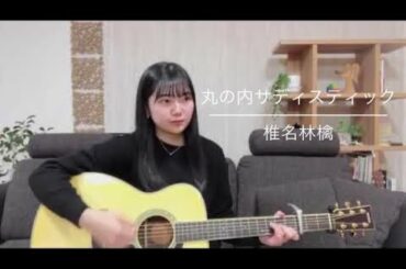 【Hikari 弾き語り】丸の内サディスティック/椎名林檎(cover)