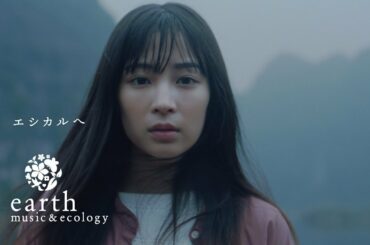 絢香の新曲「道しるべ」がCM楽曲　広瀬すずがベトナムへ　「earth music＆ecology」2019年春の新CMが公開