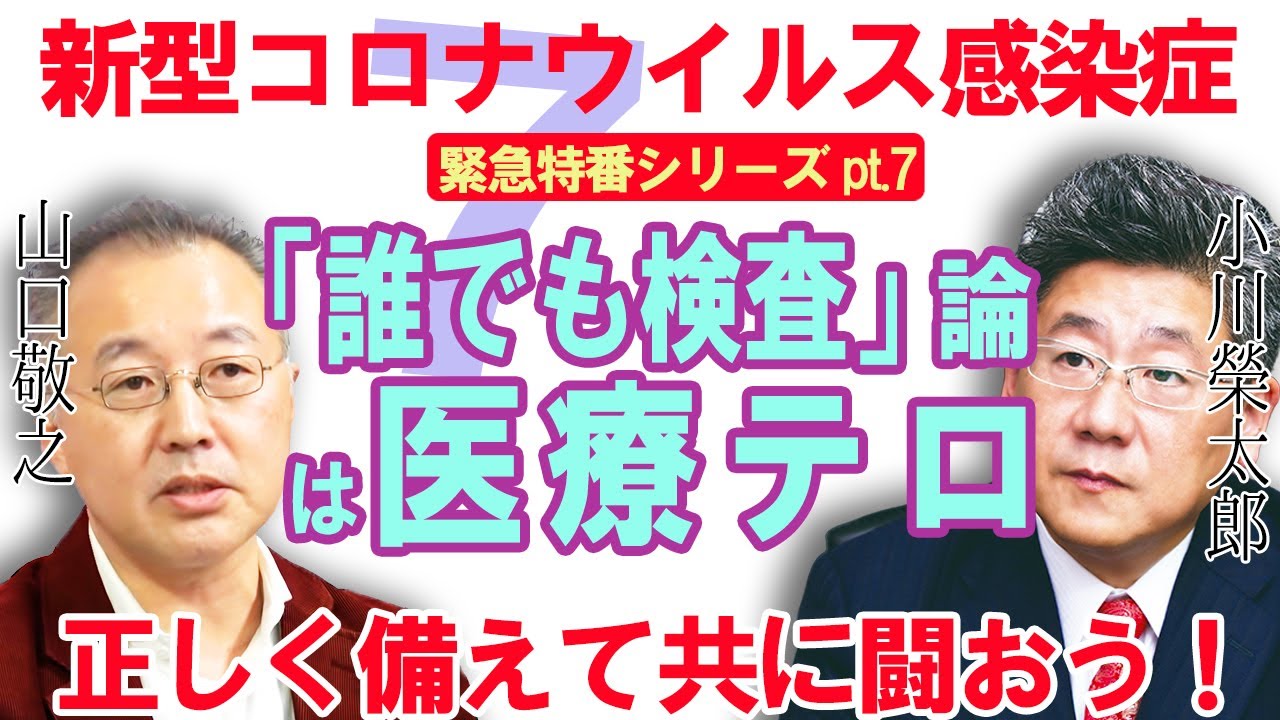 ＃７【新型コロナウイルス】小川榮太郎・山口敬之 正しく備えて共に闘おう！【「誰でも検査」論は医療テロ】