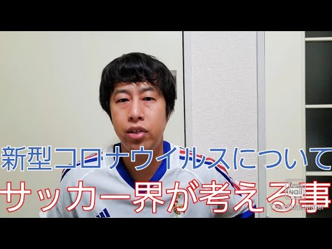 新型コロナウイルス感染拡大について、サッカー界が考えるべき事とは？【いぐサカ】