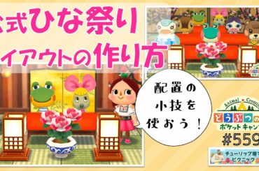 【ポケ森】公式ひな祭りレイアウトの作り方！【どうぶつの森ポケットキャンプ】#559 無課金