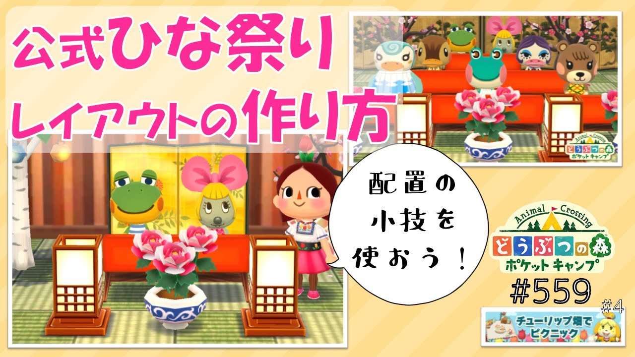 【ポケ森】公式ひな祭りレイアウトの作り方!【どうぶつの森ポケットキャンプ】#559 無課金 【ポケ森】公式ひな祭りレイアウトの作り方!【どうぶつの森ポケットキャンプ】#559 無課金