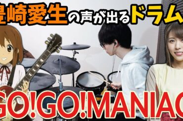 豊崎愛生さんの声が出るドラムで「GO!GO!MANIAC」演奏してみた【けいおん！！】
