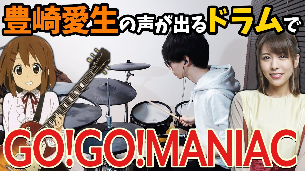 豊崎愛生さんの声が出るドラムで「GO!GO!MANIAC」演奏してみた【けいおん!!】 豊崎愛生さんの声が出るドラムで「GO!GO!MANIAC」演奏してみた【けいおん!!】